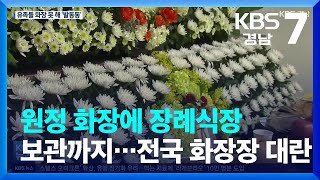 원정 화장에 장례식장 보관까지…전국이 화장장 대란  KBS 20220321 [upl. by Waddle]