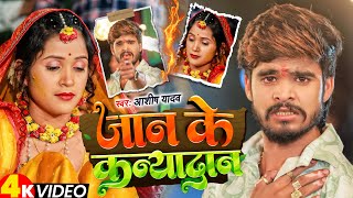 Video  जान के कन्यादान  Ashish Yadav आशिको का दिल के दर्द New Magahi Sad Song [upl. by Atteuqihc913]