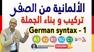 20 Der Satzbau in der deutschen Grammatik 1 تعلم بناء وتركيب جملة باللغة الالمانية [upl. by Mitchell132]