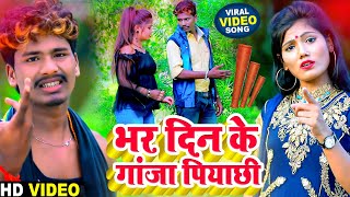 Bansidhar Chaudhary amp Usha Yadav New Video 2023  भर दिन के गांजा पियाछी  Maithili New Video Song [upl. by Trinee]