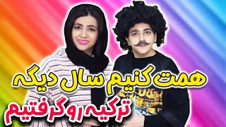 همت کنیم سال دیگه ترکیه رو گرفتیم😜 [upl. by Phares]