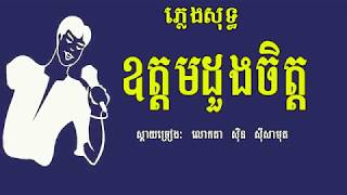 ឧត្តមដួងចិត្ត ភ្លេងសុទ្ធ ស្តាយច្រៀង ស៊ិន ស៊ីសាមុត Ot Dom Doung Chit Karaoke Khmer for sing [upl. by Niotna267]