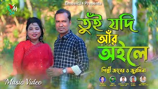 তুঁই যদি আঁর অইলে । শিল্পী জাবের ও জুরমিনা । নতুন পাল্টা গান । ctg song । ancholik gaan । Emusic24 [upl. by Toomay]