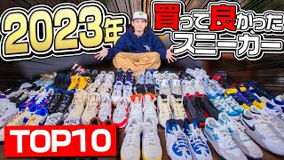 【スニーカー】今年は全部で〇〇足購入2023年買って良かったスニーカー TOP10【NIKENew Balanceadidas】 [upl. by Frohman]