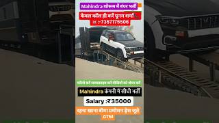 महिंद्रा कार कंपनी में निकली है बंपर भर्ती mahindra jobs itijobs automobile iti train job it [upl. by Brecher128]