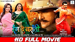 RANG DE BASANTI  FULL MOVIE  Khesari Lal Yadav Rati Pandey Diana Khan  रंग दे बसंती  SRK Music [upl. by Berey]