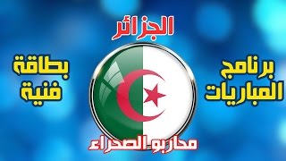 الجزائر محاربو الصحراء  بطاقة فنية  تاريخ المباريات  كأس إفريقيا للأمم  كان 2015 [upl. by Blodgett]