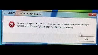 Ошибка mfc140udll  при запуске приложения CorelDraw [upl. by Eux]