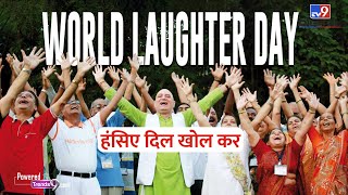 2023 World Laughter Day पर जानें ठहाकों के स्वास्थ्य लाभ  Benefits of Laughing [upl. by Mozza]