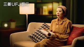 ダイレクトインパクト！④うっかり振り込み忘れてた 篇【三菱UFJ銀行公式】 [upl. by Noakes]