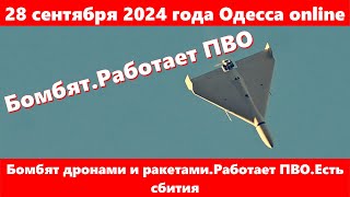 28 сентября 2024 года Одесса onlineБомбят дронами и ракетамиРаботает ПВОЕсть сбития [upl. by Kristo]