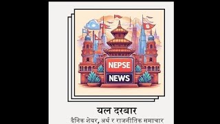 दैनिक शेयरअर्थ र राजनीतिक समाचारबिहिबारअसोज १०Yala Durbar nepsenewsreading rasifal clubhouse [upl. by Eannaj575]