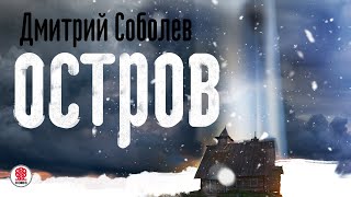 ДМИТРИЙ СОБОЛЕВ «ОСТРОВ» Аудиокнига Читает Александр Клюквин [upl. by Leizo]