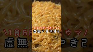 1食68円でこんなウマいすき焼き出来んのかよ。目から鱗の虚無すきやきshorts リュウジ 料理 [upl. by Ransell]