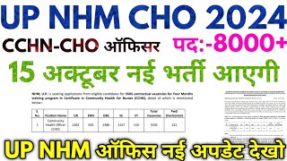 UP NHM CHO 2024 UP CCHNCHO New Vacancy Notification Date 2024 [upl. by Kraus]