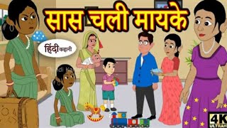 सास चली मायके  Hindi KAHANIYA  MORAL STORY  FUNNY VIDEOS [upl. by Amliv228]