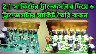 Make transistor circuit  npn  ২১ সার্কিটের ট্রান্জেসটার দিয়ে ৬ ট্রান্জেস্টার সার্কিট তৈরী করুন। [upl. by Droc]