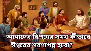 আমাদের বিপদের সময় কীভাবে ঈশ্বরের শরণাপন্ন হবোHow to approach God in times of troubles [upl. by Dyan]