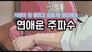 주파수 감성 ver 〰️연애운을 팍팍 올려주는 주파수 💖 [upl. by Cuthbert]