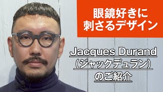 029 【眼鏡好きに刺さるデザイン】Jacques Durand（ジャックデュラン）のご紹介 [upl. by Ellenahc]