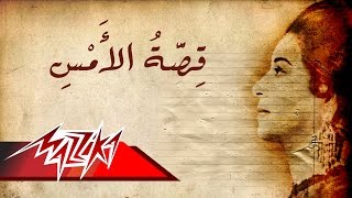 Qesat El Ams  Umm Kulthum قصة الامس  ام كلثوم [upl. by Storz]