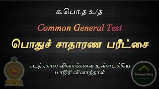 பொதுச் சாதாரண பரீட்சை Common General Test மாதிரி வினாத்தாள் விடைகளுடன் [upl. by Uyekawa]