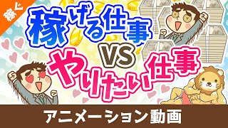 お金を稼げる仕事 VS やりたい仕事どちらを優先するか？【目的による】【稼ぐ 実践編】：（アニメ動画）第393回 [upl. by Tnerb440]