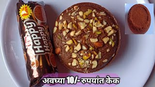 अवघ्या 10 रुपयांत कुकरमध्ये बनवा कापसासारखा मऊमऊ चॉकलेट केक  Biscuit chocolate cake [upl. by Audsley]