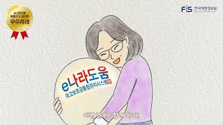 e나라도움 체험수기 공모전 우수사례 [upl. by Rehpotsirc]