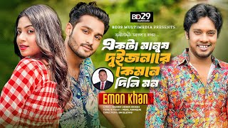 Ekta Manush Duijonare Kemne Dili Mon  একটা মানুষ দুইজনারে কেমনে দিলে মন  Emon Khan  Bangla Song [upl. by Ramsey247]