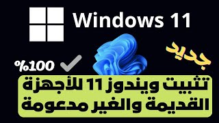 تثبت ويندوز 11للأجهزة القديمة والغير مدعومة بدون فلاشة بدون فورماتطريقة جديدة [upl. by Hoopes352]