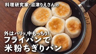 フライパンで簡単「米粉ちぎりパン」外はカリッ、中はもっちり！【沼津りえの米粉レシピ1】｜ kufura  クフラ [upl. by Devaney]