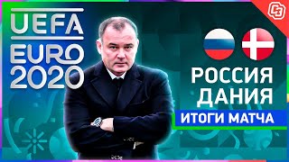 Россия  Дания команду Черчесова сокрушили и она с позором покинула Евро  Live с Гришиным [upl. by Narruc]