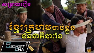 ខ្មែរក្រហមចាប់ជនជាតិបារាំងយកទៅឃុំឃាំង  សម្រាយរឿង The Gate Secret Cha [upl. by Lj]