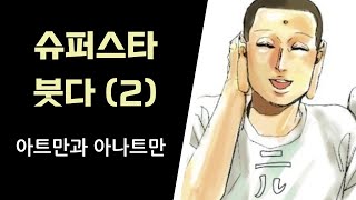 힌두교의 아트만atman과 불교의 아나트만anatman in 불교의 인문학적 이해 2 [upl. by Aisyla]