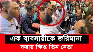 ১ ব্যবসায়ীকে বাঁচাতে ছুটে এলো তিন ক্ষমতাধর নেতা এরা কারা  Daily Issues  Vokta odhikar  ভোক্তা [upl. by Doyle]