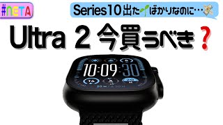 【最新 Apple Watch】Series10出たのにUltra2は今買うべきか？ [upl. by Comyns]