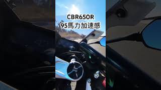 CBR650R９５馬力でも結構速い！ cbr650r [upl. by Ased]