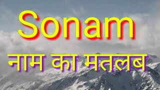 Sonam ka matlab  Sonam ka Arth  Sonam Naam ka arth  Sonam Naam ka matlab [upl. by Belldas215]