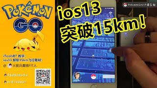 Pokemon Go： 破解 iToolsBT外设 IOS13 短距离 15km限制！全球任意飞！超简单！ [upl. by Belmonte]