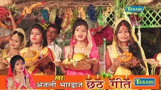 अंजली भारद्धाज  राम लखन संगे सिया  Anjali Bhardwaj Bhojpuri Chhath Pooja Bhakti Song New [upl. by Ahseinad]