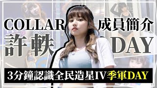 【Collar成員】3分鐘認識Collar成員Day許軼  ViuTV 女團出道  Collar女團成員介紹 [upl. by Redfield742]