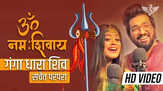 सचेत परंपरा ॐ नमः शिवाय फुल सॉन्ग  गंगा धारा शिव  Sachet Parampara Shiv Ji Song [upl. by Nortad]