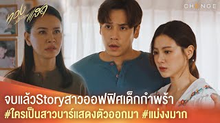 ทองประกายแสด  จบแล้ว Story สาวออฟฟิศเด็กกำพร้า ใครเป็นสาวบาร์แสดงตัวออกมา แม่งงมาก Highlight [upl. by Gannie323]