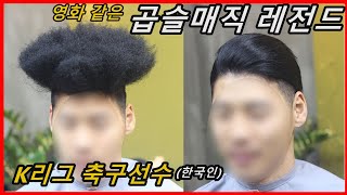 악성곱슬 매직 k리그 축구선수ENG SUB  curly to straight hair perm [upl. by Middendorf]