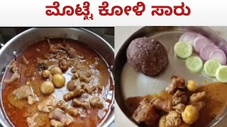 Kammi samagriyalli ruchiyadha naati style mottte Koli saaru  in kannada [upl. by Dara545]