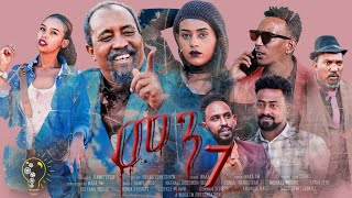 Waka TM New Eritrean series film 2022 Men  by dawit Eyob Part 7 መን ብ ዳዊት አዮብ [upl. by Imuy]