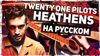 Twenty One Pilots  Heathens  Перевод на русском Acoustic Cover Музыкант вещает [upl. by Ocsecnarf]