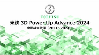 中期経営計画『東鉄 3D Power Up Advance 2024』 [upl. by Levitus952]