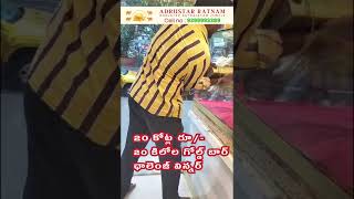 20 కోట్ల రూ 20 కిలోల గోల్డ్ బార్ ఛాలెంజ్  Adrusta Ratnam  Ramana Yogi Lal Ji  9399993389 [upl. by Adyahs534]